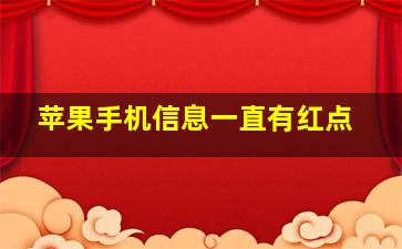 苹果手机信息一直有红点