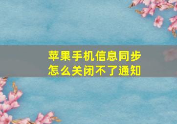 苹果手机信息同步怎么关闭不了通知