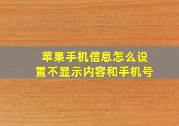 苹果手机信息怎么设置不显示内容和手机号