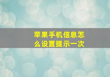 苹果手机信息怎么设置提示一次