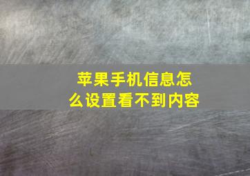 苹果手机信息怎么设置看不到内容