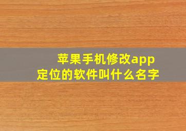 苹果手机修改app定位的软件叫什么名字