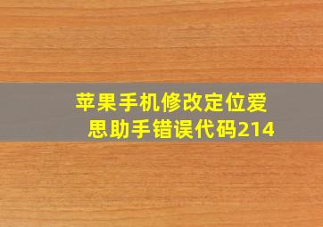 苹果手机修改定位爱思助手错误代码214