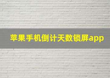 苹果手机倒计天数锁屏app