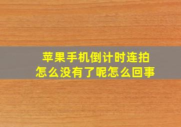 苹果手机倒计时连拍怎么没有了呢怎么回事