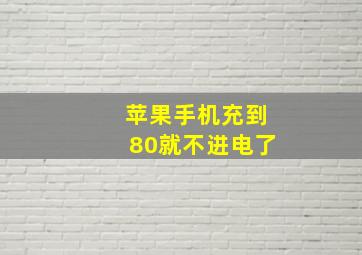 苹果手机充到80就不进电了