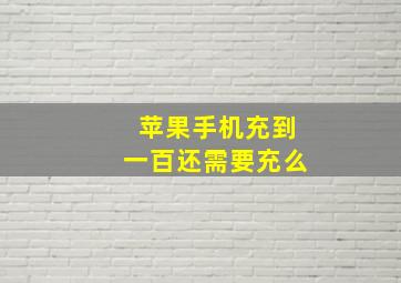 苹果手机充到一百还需要充么