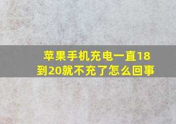 苹果手机充电一直18到20就不充了怎么回事