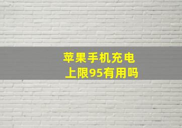 苹果手机充电上限95有用吗