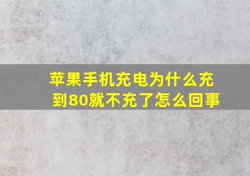 苹果手机充电为什么充到80就不充了怎么回事