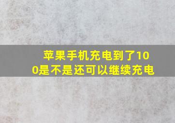 苹果手机充电到了100是不是还可以继续充电