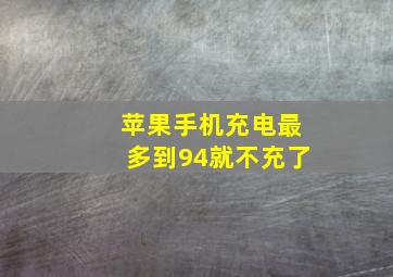 苹果手机充电最多到94就不充了