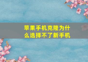 苹果手机克隆为什么选择不了新手机