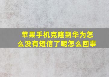 苹果手机克隆到华为怎么没有短信了呢怎么回事