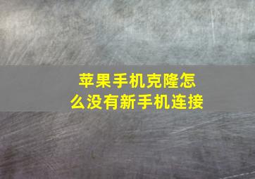 苹果手机克隆怎么没有新手机连接