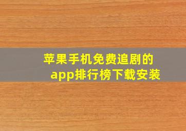 苹果手机免费追剧的app排行榜下载安装