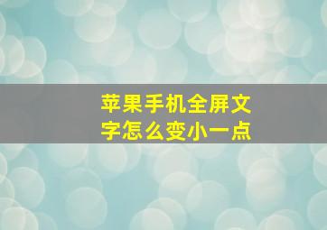 苹果手机全屏文字怎么变小一点