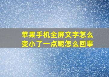 苹果手机全屏文字怎么变小了一点呢怎么回事