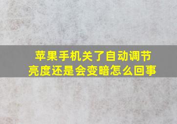 苹果手机关了自动调节亮度还是会变暗怎么回事