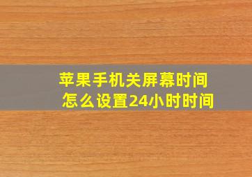 苹果手机关屏幕时间怎么设置24小时时间