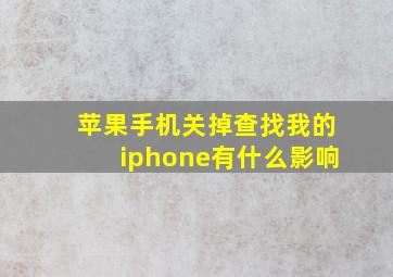 苹果手机关掉查找我的iphone有什么影响