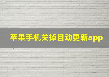 苹果手机关掉自动更新app