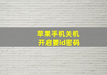 苹果手机关机开启要id密码