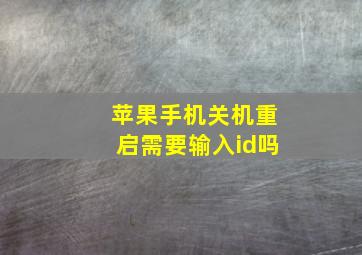 苹果手机关机重启需要输入id吗