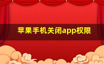 苹果手机关闭app权限