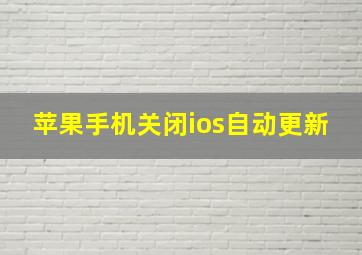 苹果手机关闭ios自动更新