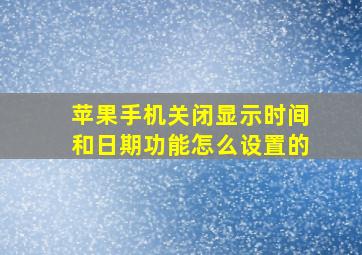 苹果手机关闭显示时间和日期功能怎么设置的