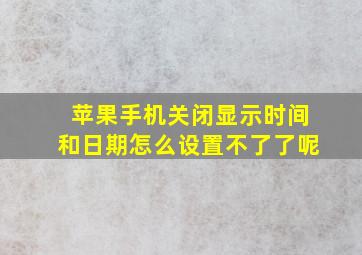 苹果手机关闭显示时间和日期怎么设置不了了呢