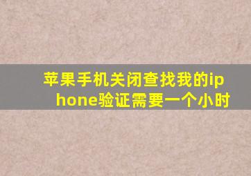 苹果手机关闭查找我的iphone验证需要一个小时