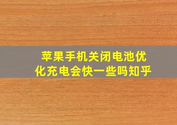 苹果手机关闭电池优化充电会快一些吗知乎