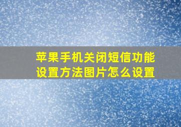 苹果手机关闭短信功能设置方法图片怎么设置