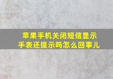 苹果手机关闭短信显示手表还提示吗怎么回事儿