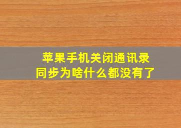 苹果手机关闭通讯录同步为啥什么都没有了