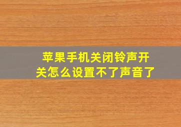 苹果手机关闭铃声开关怎么设置不了声音了