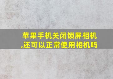 苹果手机关闭锁屏相机,还可以正常使用相机吗