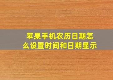 苹果手机农历日期怎么设置时间和日期显示