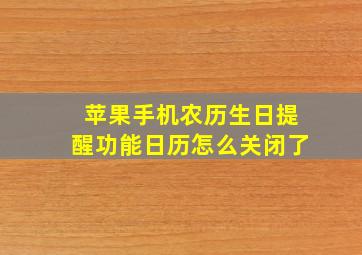 苹果手机农历生日提醒功能日历怎么关闭了