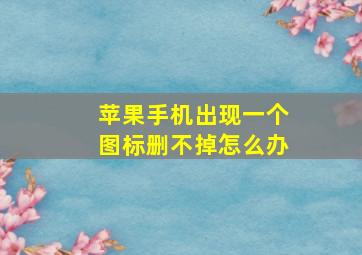 苹果手机出现一个图标删不掉怎么办