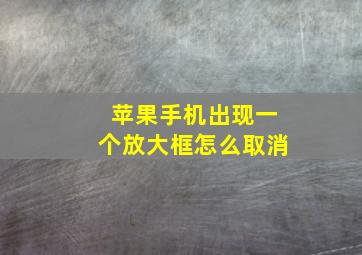 苹果手机出现一个放大框怎么取消