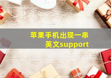 苹果手机出现一串英文support