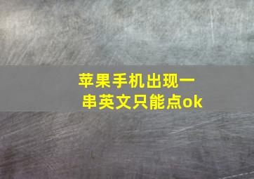 苹果手机出现一串英文只能点ok