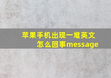 苹果手机出现一堆英文怎么回事message