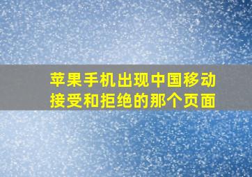 苹果手机出现中国移动接受和拒绝的那个页面