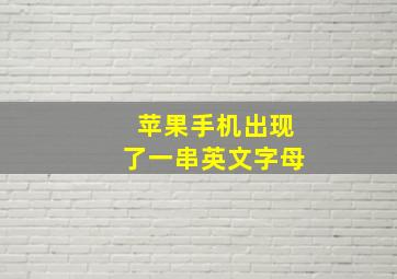 苹果手机出现了一串英文字母