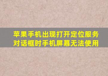 苹果手机出现打开定位服务对话框时手机屏幕无法使用