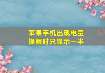 苹果手机出现电量提醒时只显示一半